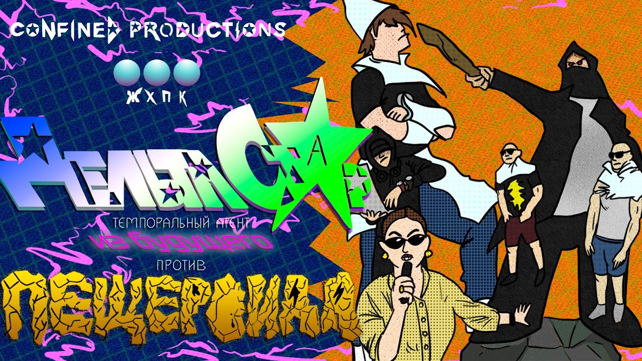 Delta Star: Temporal Agent from the Future vs. Cavemanoid