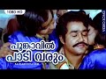 പൂങ്കാവിൽ പാടി വരും Super Hit Malayalam Song Poomkaavil Paadivarum