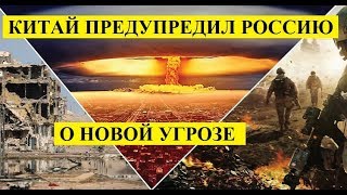 KИTAЙ ПPEДУПPEДИЛ P0CСИЮ о «затаившейся» УГP03E - новости мира