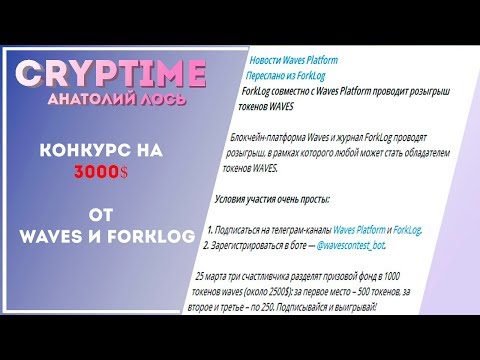 ForkLog совместно с Waves Platform проводит розыгрыш токенов WAVES