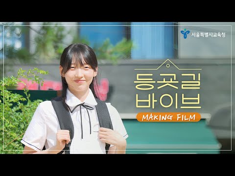 등굣길 바이브 메이킹 필름🎥｜이신혁 감독 X 서울시교육청