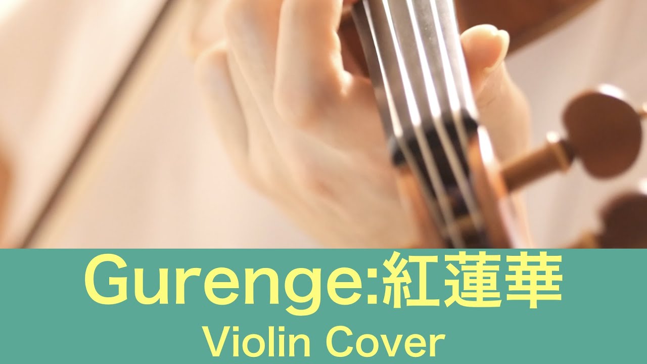 “Gurenge”（紅蓮華）by LiSA (Violin Cover)