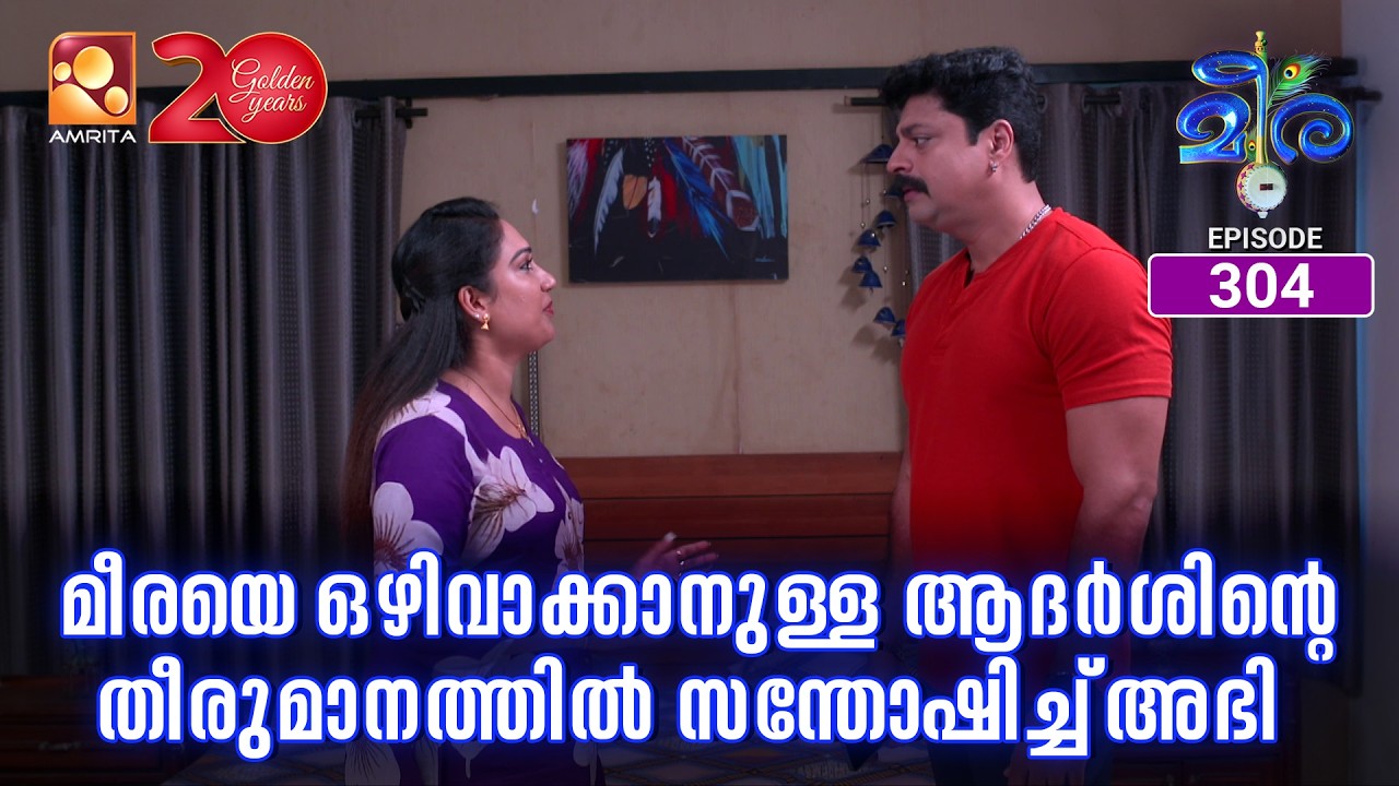 Meera | Episode 304 | മീരയെ ഒഴിവാക്കാനുള്ള ആദർശിന്റെ തീരുമാനത്ത?