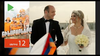 Շինարարները, Սերիա 12 / Shinararnery