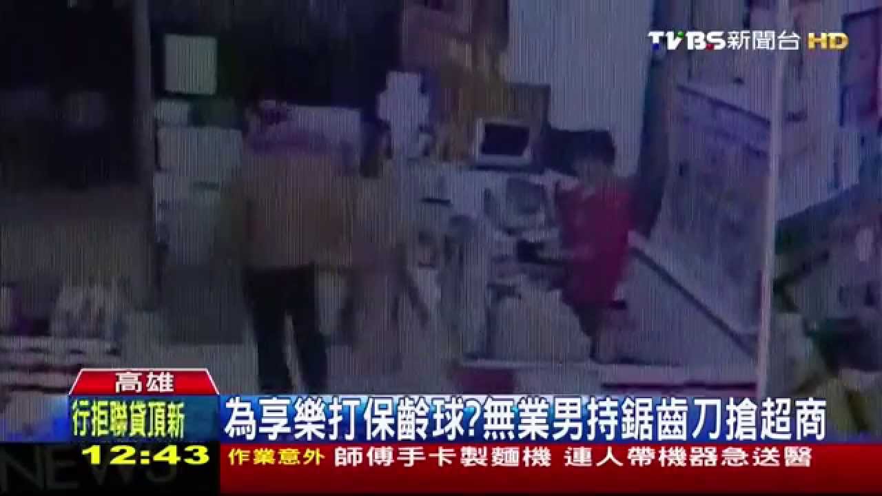 為享樂打保齡球? 無業男持鋸齒刀搶超商