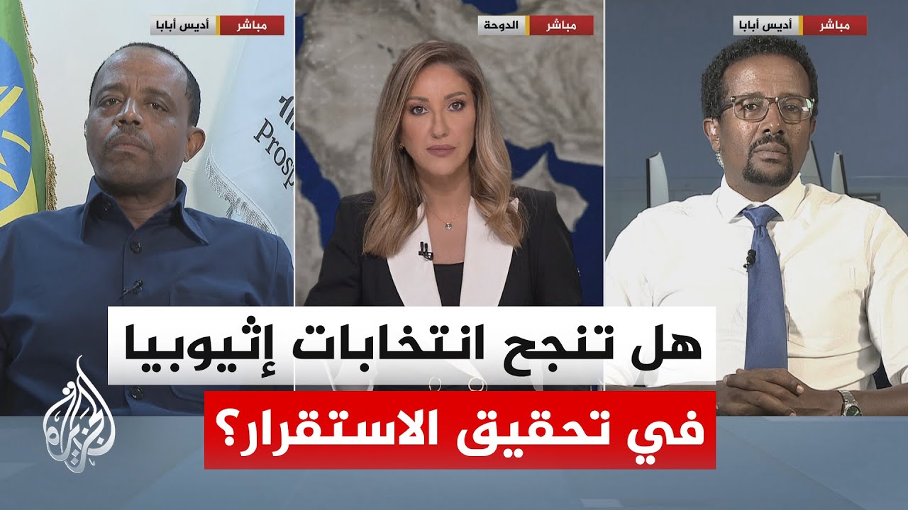 سجال بين الحزب الحاكم والمعارضة حول شرعية وشمولية الانتخابات في إثيوبيا