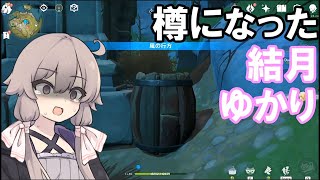 【原神】 タルになった結月ゆかり 【ゆっくり&VOICEROID実況】
