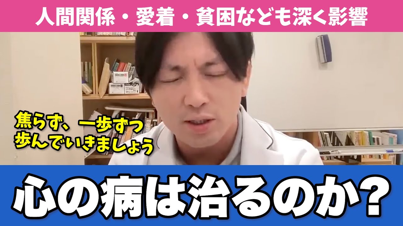 心の病は本当に治るのか？精神科医が解説します【早稲田メンタルクリニック 切り抜き 精神科医 益田裕介】
