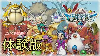 【DQM4】【生放送】＃0.2（体験版の強敵3体を倒す：ネタバレ注意）【ドラクエモンスターズ４】