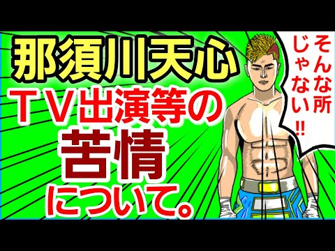 【格闘ニュース】◯那須川天心 五輪をライバル視していた ◯石渡伸太郎×元谷友貴 手を組んだ真相 斎藤裕を勝たせる為？ ◯白鳥大珠 直樹 揉める 平本蓮が驚きの行動 ◯マクレガー 驚きの新競技に参戦？
