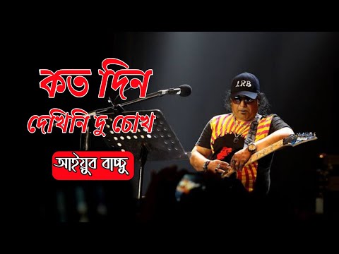 কতদিন দেখিনি দুচোখ |  Koto Din Dekhini Du Chokh | আইয়ুব বাচ্চু | Ayub Bachchu | lyrics