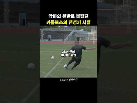 100년 뒤에도 재생된다는 악마의 왼발 카를로스