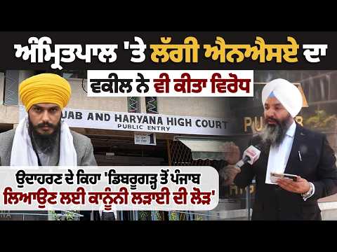 ਲੋਕਸਭਾ ਮੈਂਬਰੀ ਅਤੇ ਵਿਧਾਨ ਸਭਾ ਚੋਣਾਂ ਨੂੰ ਲੈ ਕੇ ਅੰਮ੍ਰਿਤਪਾਲ ਦੀ ਕਾਨੂੰਨੀ ਭੂਮਿਕਾ 'ਤੇ ਵਕੀਲ ਨਾਲ ਖਾਸ ਗੱਲਬਾਤ