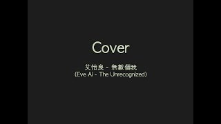 艾怡良(Eve Ai) - 無數個我(The Unrecognized) 木吉他伴奏/Acoustic Guitar Cover