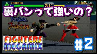 【SS版：FIGHTERS MEGAMIX】モード切替えが有能すぎ！！隠しキャラ出しつつ使う！！_#2