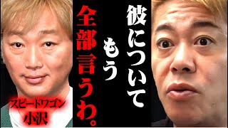 松本人志についてスピードワゴン小沢が沈黙を貫いている理由と噂の誕生日会の真相がコレ【ホリエモン 堀江貴文 切り抜き マインド ダウンタウン 女性 吉本興業 ワイドナショー 週刊文春 芸能活動休止 】