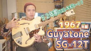 Video thumbnail for ギターレッスン【Guyatone SG-12Tのご紹介】1967年製ヴィンテージギター！？ グヤトーン by 瀧澤克成