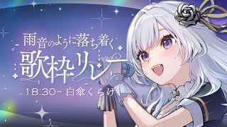 【 #雨音のように落ち着く歌枠リレー 】あなたへ最高の癒しを届けます☔【 白傘くらげ / ぱらすと！ 】