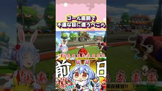 【マリカ】なかなかゴールできない兎田ぺこらが不憫すぎるw#shorts 【兎田ぺこら/ホロライブ/切り抜き】