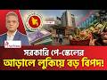 সরকারি চাকরিজীবীদের নতুন পে স্কেল স্�