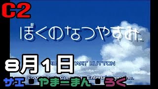 #1 ぼくのなつやすみ　8月1日　【C2の夏休み】サエ・やまーまん・ろく