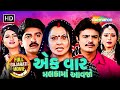 Superhit Gujarati Movie એક વાર મલકામાં આવજો Rakesh Barot Hiten Kumar
