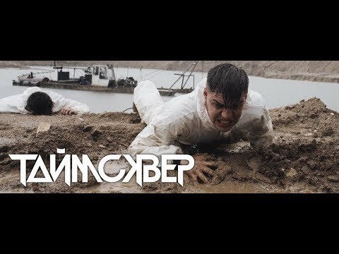 ТАйМСКВЕР - ЭГО / 0+ / Official video / 2018