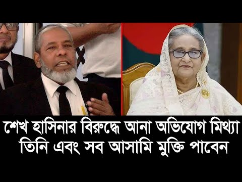 শেখ হাসিনা একজন নির্দোষ ব্যক্তি, তার বিরুদ্ধে আনা কোনো তথ্যই প্রমাণ করা যায়নি: আইনজীবী