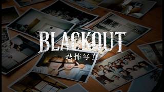 【BLACKOUT〜恐怖写真〜】日常が少しずつ壊れていくホラーゲーム配信