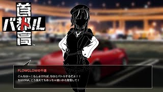 輪堂千速 - 【首都高バトル】首都高をNAロードスターでかっ飛ばす！※ネタバレあり【 #輪堂千速 / #hololivedev is #FLOWGLOW 】
