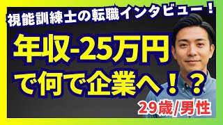 【転職体験談】29歳視能訓練士が年収ダウン覚悟で企業転職しました
