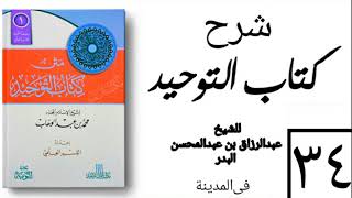 صورة 34- شرح كتاب التوحيد - في المدينة - (عام 1426-1427هـ) الشيخ عبدالرزاق البدر