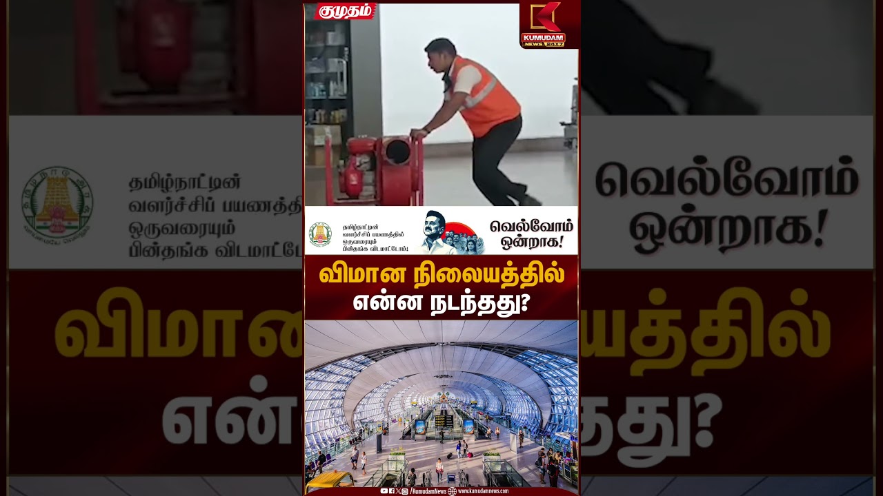 விமான நிலையத்தில் என்ன நடந்தது? முழு விவரம்... | Aviation News | Kumudam News