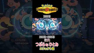 つぶらなひとみ イーブイ・ニンフィア(チャンピオンズ) XYからチャンピオンズまで集めてみた 2013年〜2026年 #歴代技エフェクト集