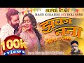 JHAKANANA झकानना DUKALU YADAV FT MANN QURAISHI KAJAL SONBER CG NEW HOLI VIDEO SONG