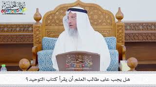 346 - هل يجب على طالب العلم أن يقرأ كتاب التوحيد؟ - عثمان الخميس