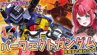 【ガンプラ】実写🌸MGパーフェクトガンダムを製作🌟このキット良すぎませんか？プラモ狂四郎【女性実況/プラモ/ガンダム/ガンプラ初心者】