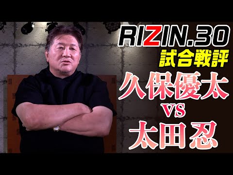 【RIZIN.30】太田忍VS久保優太  太田の低い胴タックルは超一級！ 日本の格闘技界では誰も崩せないと前田絶賛