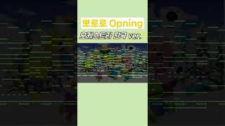 Download lagu 뽀로로 오프닝 - 오케스트라 편곡 ver. mp3 Download lagu 뽀로로 오프닝 - 오케스트라 편곡 ver. mp3