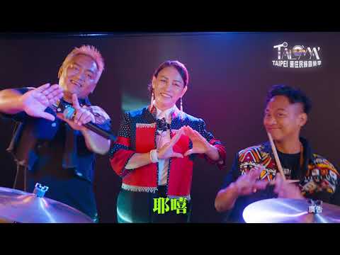 2025 TALOMA’TAIPEI 原住民族音樂季｜一起回家吧