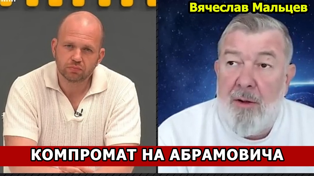 КОМПРОМАТ НА АБРАМОВИЧА!