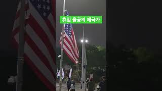 假日奥林匹克公园的国歌. #올공 #잠실올림픽공원