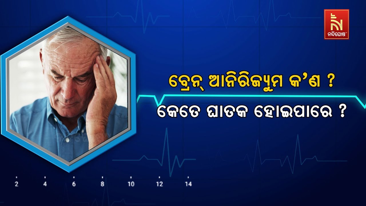 🔴 Live | ବ୍ରେନ୍ ଆନିରିଜ୍ୟୁମ୍ କ'ଣ ? କେତେ ଘାତକ ହୋଇପାରେ ?