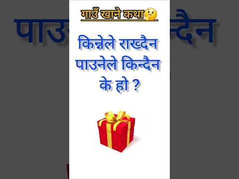 Gau khane katha  | funny riddles | gau khane katha nepali | #ytshorts  #funny