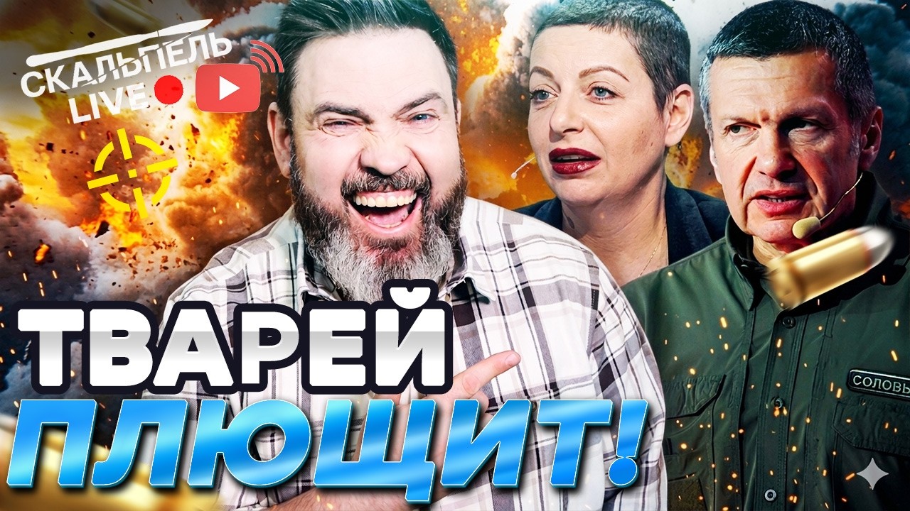 Соловьев ОЗВЕРЕЛ в прямом ЭФИРЕ! Симоньян ВЫДАЛА тайну ФСБ! Попов УГРОЖАЕТ Я?