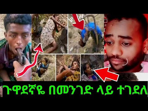 🔴ጉዋደኛዬ በመንገድ ላይ ተገደለ ስደት ስንቱን በላው😭🙏