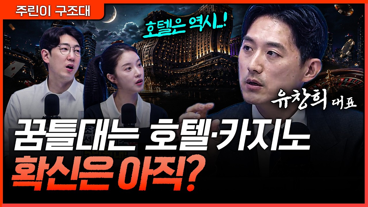 꿈틀대는 호텔·카지노주, 지금 들어가도 될까? 반등 신호와 아직 남은 불확실성ㅣ명민준, 박가영, 유창희