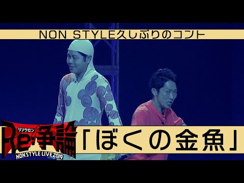 久しぶりのコント「ぼくの金魚」 のサムネイル