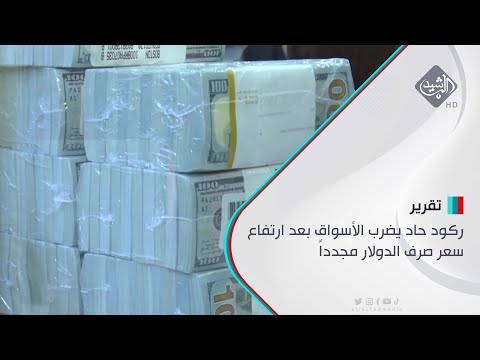 شاهد بالفيديو.. ركود حاد يضرب الأسواق بعد ارتفاع سعر صرف الدولار مجدداً