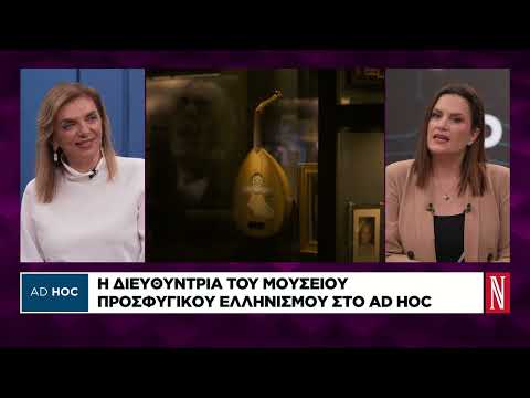 Ξενάγηση στο Μουσείο Προσφυγικού Ελληνισμού στη Νέα Φιλαδέλφεια